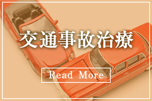 交通事故治療