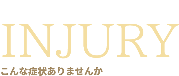 こんな症状ありませんか