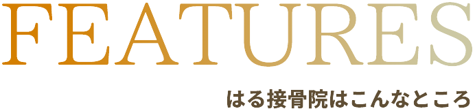 はる接骨院はこんなところ